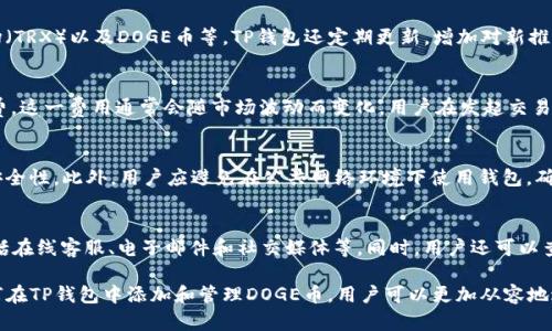 关于DOGE币在TP钱包中的存储

DOGE币，即狗狗币，是一种基于区块链技术的加密货币，因其可爱的犬类标志和强大的社区支持而受到广泛欢迎。TP钱包是一款用户友好的数字资产钱包，支持多种加密货币的存储和交易。关于DOGE币是否可以在TP钱包中存在的问题，让我们深入探讨。

什么是TP钱包？
TP钱包，或称为TokenPocket，是一款多链数字资产钱包，允许用户安全地存储、管理和交易各种加密货币和Token。TP钱包支持多条区块链，包括以太坊、波场和EOS等，非常适合加密货币爱好者和投资者使用。

DOGE币的基本概述
DOGE币，最初是作为玩笑推出的加密货币，受到广泛关注和使用。由于其高速交易和低手续费，狗狗币在小额支付、打赏和慈善等场景中获得广泛应用。其强大的社区支持和不断增长的用户基础使得DOGE币的趋势仍然看好。

DOGE币是否可以存储在TP钱包中？
由于TP钱包支持多种加密货币，因此根据TP钱包的更新和版本，用户在TP钱包中存储DOGE币是可行的。用户只需在钱包中添加DOGE币作为资产，即可实现安全存储和便捷交易。

如何在TP钱包中添加DOGE币？
在TP钱包中添加DOGE币相对简单，用户只需遵循以下步骤：
ol
    li下载并安装TP钱包，注册并登录帐户。/li
    li点击“添加资产”按钮。/li
    li在资产列表中，搜索“DOGE”或“狗狗币”。/li
    li选择DOGE币并确认添加。/li
/ol
完成这些步骤后，DOGE币就会显示在你的资产列表中，用户可以进行转账、交易和查看余额等操作。

TP钱包的安全性如何？
安全性是加密货币钱包的关键因素之一。TP钱包采用了多重安全机制，包括私钥本地存储、密码保护和备份功能，确保用户资产的安全。同时，TP钱包定期更新，及时修复已知的安全漏洞，保障用户交易的安全可靠。

可能遇到的问题和解决方案
在使用TP钱包存储DOGE币的过程中，用户可能会遇到一些问题，例如无法转账、交易延迟等。针对这些问题，用户可以参考如下解决方案：
ol
    li确保网络连接稳定，尝试再次发起交易。/li
    li检查DOGE币的最新交易状态，确认是否存在网络拥堵情况。/li
    li更新TP钱包至最新版本，以确保获得所有最新的功能和安全修复。/li
/ol

如何在TP钱包中交易DOGE币？
交易DOGE币同样非常简单。用户只需在资产中选择DOGE币，然后点击“转账”按钮，输入接收方地址和转账金额，最后输入密码确认即可完成交易。需要注意的是，确保输入的接收地址正确无误，误转账是无法追回的。

可能相关的常见问题
在使用TP钱包存储和交易DOGE币时，用户可能会遇到各种问题。以下是一些常见问题的详细解答：

1. TP钱包支持哪些加密货币？
TP钱包是一款多链支持的数字资产钱包，用户可以在其中安全地存储和管理多种加密货币，包括但不限于比特币（BTC）、以太坊（ETH）、波场（TRX）以及DOGE币等。TP钱包还定期更新，增加对新推出的Token的支持，以便于用户的操作。此外，TP钱包用户还可以通过DApp（去中心化应用）进行交易，体验到更加多样的服务。

2. TP钱包的费用如何？
TP钱包的使用是免费的，用户下载和安装钱包不需要支付任何费用。但在进行交易时，会根据区块链网络的拥堵情况收取一定的交易手续费。这一费用通常会随市场波动而变化，用户在发起交易时可以选择调整手续费的高低，以交易速度。此外，对于某些特定的服务，可能会收取小额费用，用户可以提前查看TP钱包的相关费用说明。

3. 如何确保TP钱包的安全性？
安全性是使用任何数字资产钱包时需重视的问题，TP钱包也不例外。首先，用户应该定期修改密码，并启用双重身份验证功能，以提高账户安全性。此外，用户应避免在公共网络环境下使用钱包，确保个人信息和隐私不被泄露。同时，用户也应定期备份自己的钱包，将私钥和助记词妥善保管，以防止设备丢失和损坏。

4. TP钱包如何处理用户的客户支持问题？
如果用户在使用TP钱包的过程中遇到问题，可以通过TP钱包的官方网站和社交媒体平台找到客服支持。TP钱包提供多种客户支持渠道，包括在线客服、电子邮件和社交媒体等。同时，用户还可以查阅官网提供的常见问题解答，找到解决方案。此外，TP钱包的社区非常活跃，用户可以在社区中寻求建议和经验分享，与其他用户相互帮助。

综上所述，DOGE币可以存在于TP钱包中，而TP钱包的多样化服务和强大的安全机制使其成为存储和交易DOGE币的优质选择。通过了解如何在TP钱包中添加和管理DOGE币，用户可以更加从容地进行数字资产投资与交易。
