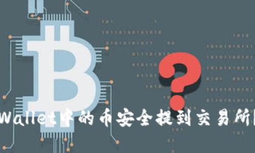 如何将tpWallet中的币安全提到交易所？详尽指南