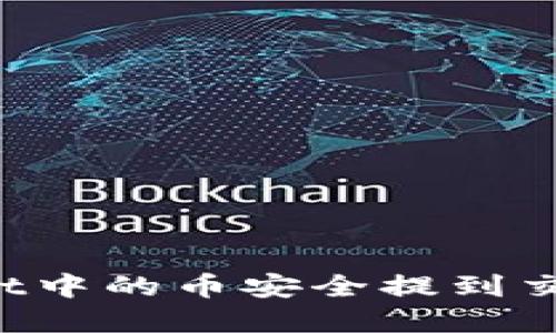 如何将tpWallet中的币安全提到交易所？详尽指南