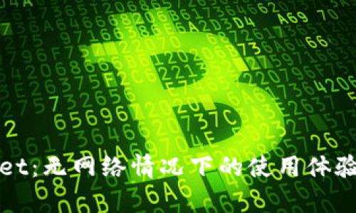 tpWallet：无网络情况下的使用体验与技巧