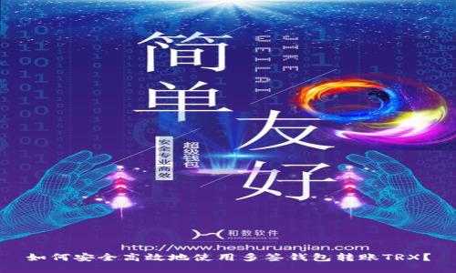 如何安全高效地使用多签钱包转账TRX？