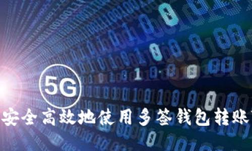 如何安全高效地使用多签钱包转账TRX？