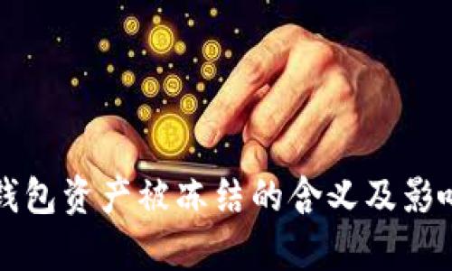 TP冷钱包资产被冻结的含义及影响分析