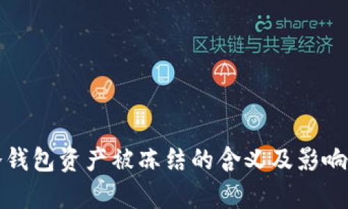 TP冷钱包资产被冻结的含义及影响分析