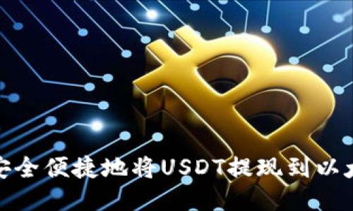 : 如何安全便捷地将USDT提现到以太坊钱包