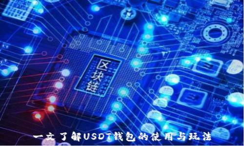   
一文了解USDT钱包的使用与玩法