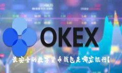 最安全的数字货币钱包是哪家银行？