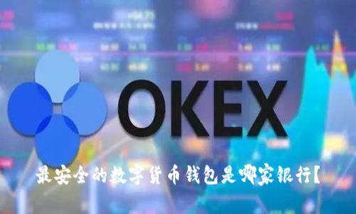 最安全的数字货币钱包是哪家银行？