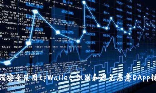 如何安全使用tpWallet：识别和避免恶意DApp链接