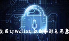 如何安全使用tpWallet：识别和避免恶意