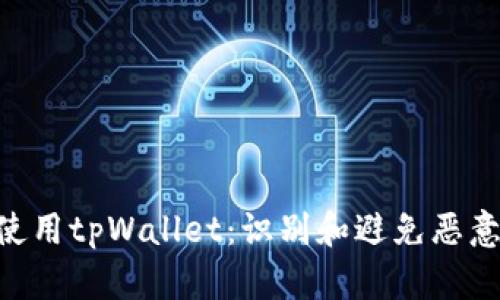 如何安全使用tpWallet：识别和避免恶意DApp链接