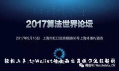 轻松上手：tpWallet的全面交易操作流程