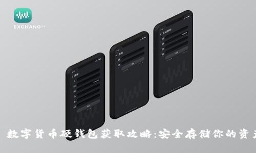 : 数字货币硬钱包获取攻略：安全存储你的资产