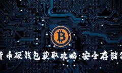 : 数字货币硬钱包获取攻略：安全存储