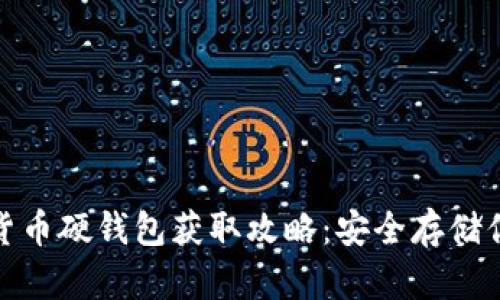 : 数字货币硬钱包获取攻略：安全存储你的资产