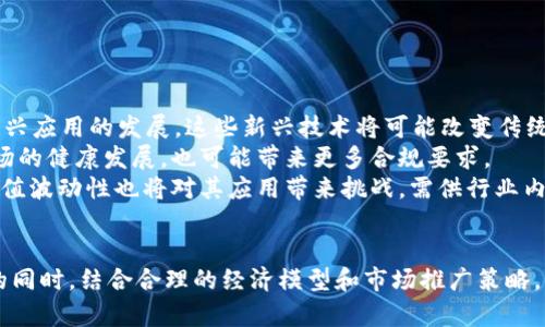 如何创建自己的虚拟币：一步步指南

虚拟币,区块链,加密货币/guanjianci

引言
在过去的十多年里，虚拟币的盛行一度改变了我们对金融以及资产流通的传统认知。随着区块链技术的迅速发展和不断成熟，越来越多的人开始关注如何创建自己的虚拟币。无论是为了实现特定的商业目标，还是想要探索新的投资机会，创建虚拟币都成为一个吸引眼球的选择。本篇文章将详细介绍如何创建自己的虚拟币，包括从定义目标到技术实现的各个步骤。

第一步：明确你的目标
在开始创建虚拟币之前，首先要明确自己的目标。不同的虚拟币可能具有不同的目的和功能，因此为了制定清晰的路线图，首先要考虑以下几个问题：
ul
  li你的虚拟币是为了解决什么问题？/li
  li你的目标用户是谁？/li
  li希望通过什么方式实现价值传递？/li
/ul
了解你的目标受众和所要解决的问题将帮助你选定最合适的路子。当你在市场中竞争时，有明确目标的虚拟币更容易获得用户的青睐。

第二步：选择合适的区块链平台
一旦明确了你的目标，接下来要选择合适的区块链平台。一些流行的区块链平台包括以太坊、Binance Smart Chain、Tron和Polkadot等。每个平台具有不同的特性和应用场景：
ul
  li以太坊：以其支持智能合约而闻名，非常适合创建去中心化的应用和代币。/li
  liBinance Smart Chain：提供快速且低成本的交易，非常适合小型项目和初创企业。/li
  liTron：主要用在内容分发和社交媒体领域，非常适合数字内容相关的项目。/li
/ul
每个平台都有其优缺点，因此选择一个适合你的项目的区块链平台至关重要。

第三步：设计虚拟币的经济模型
你的虚拟币需要具备合理的经济模型，以确保其可持续性和吸引力。这包括总供应量、发行机制、奖励机制等。
ul
  li总供应量：决定虚拟币的稀缺性，这会对其价值产生直接影响。/li
  li发行机制：是否采用预售、空投或是挖矿等方式来发行虚拟币。/li
  li奖励机制：设计一个合理的奖励机制，以吸引用户参与并保持活跃度。/li
/ul
合理的经济模型是确保你的虚拟币能够成功并持续增长的关键。

第四步：开发和测试虚拟币
拥有了设计方案和经济模型之后，接下来就是开发和测试阶段。如果你有编程能力，可以选择自己编写代码；如果没有，可以雇佣专业的开发团队。开发完成后，还要进行全面的测试，确保没有漏洞存在。
测试过程包括以下几个关键环节：
ul
  li安全性测试：确保你的虚拟币不易受到攻击。/li
  li功能测试：确保所有功能正常运行。/li
  li用户体验测试：让目标用户进行体验，收集反馈意见。/li
/ul
经过全面测试之后，可以进行上线的准备工作。

第五步：市场推广和用户获取
上线之后，如何吸引用户同样是一个需要破解的难题。可以通过多种方式进行市场推广，包括社交媒体营销、ICO（首次代币发行）、与项目合作等。
在推广过程中，应注重用户的反馈和需求，及时调整策略。建立社区、维护用户关系也是相当重要的一部分。这能够帮助提高用户的忠诚度，增加参与度。

第六步：维护和迭代
项目上线后，维护以及更新是至关重要的。随着市场环境的变化，你的虚拟币项目也应进行迭代和更新，以适应新发展的需求。同时，随时保持与用户的沟通，了解他们的需求，不断产品。

常见问题解答

问题一：创建虚拟币需要哪些技术知识？
创建虚拟币需要的技术知识可以分为几个关键领域。首先，你需要对区块链技术有一定的了解，这包括区块链的基本概念、交易的确认过程、共识机制等。了解这些基本知识可以帮助你更好地理解虚拟币的运行模式。此外，创建虚拟币通常需要编写智能合约，了解一门编程语言（如Solidity用于以太坊）是必要的。如果你不熟悉编程，建议寻找专业的区块链开发团队。
其次，还需要了解一些网络安全的基本知识。由于虚拟币涉及资金交易，确保你的应用程序不易被攻击是至关重要的。你应该学习如何识别和防范常见的网络安全风险，如DDoS攻击、恶意软件、钓鱼等。
最后，了解市场动态和法律法规也是不可或缺的。随着虚拟币的流行，不同国家和地区对虚拟货币的法律监管也在不断变化，了解这些法律法规将帮助你更好地规划项目，避免法律风险。

问题二：如何保证我的虚拟币的安全性？
确保虚拟币的安全性是一个多层面的任务，涉及技术、管理和用户教育等方面。首先，技术层面，开发团队应遵循安全编码规范，进行代码审计，确保没有漏洞存在。此外，可以使用多重签名、冷钱包等技术手段来提高资金的安全性。冷钱包是指不与互联网连接的设备，可以有效防止黑客攻击。
其次，在管理层面，确保团队成员之间的职责明确，防止内部人恶意操作。建立应急预案，以应对潜在的安全事件或攻击。
最后，用户教育也是十分重要的。许多安全事件的发生是由于用户的不当操作，因此可以通过培训、引导用户使用安全的钱包和强密码，增强他们的安全意识。

问题三：如何在竞争激烈的市场中脱颖而出？
在虚拟币市场中，竞争异常激烈，脱颖而出需要独特的定位和策略。首先，明确市场定位，找到你的独特卖点（USP）是至关重要的。通过市场调研了解用户的未被满足的需求，针对这些需求设计功能和服务，可以帮助你在竞争中找到一席之地。
其次，可以通过提供优质的用户体验和客服来增强用户的忠诚度。开发过程中，应注重用户的反馈和需求，及时进行迭代和更新，确保产品始终符合用户的期望。
最后，通过有效的市场推广增加品牌知名度，可以选择与相关行业的影响力用户进行合作，或者开展激励计划，吸引用户参与，从而建立良好的社区氛围。

问题四：未来虚拟币的发展趋势如何？
虚拟币的未来发展趋势与技术、法律、社会环境等多种因素相关。从技术角度来看，区块链技术的不断成熟将促进去中心化金融（DeFi）、非同质化代币（NFT）等新兴应用的发展。这些新兴技术将可能改变传统的金融形式，促进资产的数字化和流通。
法律监管将成为一个不可忽视的因素。各国政府逐渐加强对虚拟币的监管，未来可能会有更为明确的法律框架来指导虚拟币的使用和交易。这将促进虚拟币市场的健康发展，也可能带来更多合规要求。
社会对虚拟币的使用和接受度也在不断提高。随着越来越多的企业和商家开始接受虚拟币作为支付方式，未来虚拟币的应用场景将日趋广泛。然而，虚拟币的价值波动性也将对其应用带来挑战，需供行业内共同努力来解决这些问题。

结论
创建自己的虚拟币是一个具有挑战但又充满机遇的过程。从明确目标、选择平台到开发、推广和维护，每个环节都需要深入考虑和周密计划。只有在确保安全性的同时，结合合理的经济模型和市场推广策略，才有可能让项目获得成功。随着虚拟币市场的不断演变，未来将会有更多的创新和可能性等待着我们去探索。