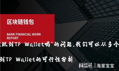 关于“SC币可以提现到TP Wallet吗”的问题，我们可以从多个方面来进行探讨。

### SC币提现到TP Wallet的可行性分析