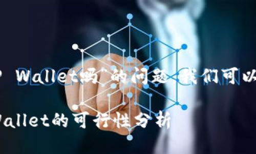 关于“SC币可以提现到TP Wallet吗”的问题，我们可以从多个方面来进行探讨。

### SC币提现到TP Wallet的可行性分析