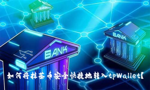 如何将抹茶币安全快捷地转入tpWallet？
