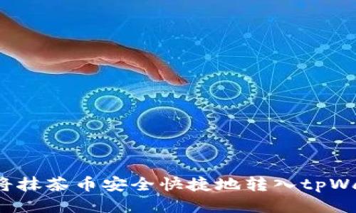 如何将抹茶币安全快捷地转入tpWallet？