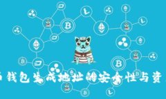 比特币钱包生成地址的安全性与资产保