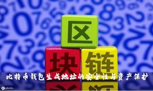 比特币钱包生成地址的安全性与资产保护