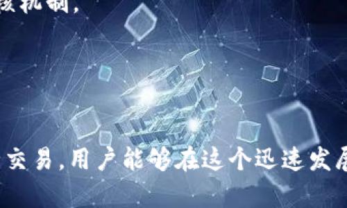 思考一个有吸引力并且适合推广的优秀
  区块链钱包App：安全便捷的数字资产管理解决方案/  

关键词：
 guanjianci 区块链, 数字钱包, 加密货币/ guanjianci 

区块链钱包App的定义
区块链钱包App是一种用于管理和存储数字资产的应用程序，特别是用于存储加密货币如比特币、以太坊等。它的主要功能是为用户提供一个安全的环境来发送、接收和管理他们的数字资产。相比传统的银行账户，区块链钱包不仅具有去中心化的特点，还提供了更高的安全性和匿名性。用户通过区块链钱包可以轻松地进行交易，无需中介或第三方干预，极大地提高了交易的效率。此外，区块链钱包也可以用于参与智能合约、去中心化金融（DeFi）产品等功能，极大地丰富了用户的体验。

区块链钱包的工作原理
区块链钱包的工作原理基于公钥和私钥的加密系统。每个钱包都有一个唯一的公钥（类似于银行账户号码）和一个保密的私钥（类似于银行密码）。用户通过公钥来接收资金，而私钥则用于签署交易，证明用户拥有并愿意使用这些资金。当用户进行交易时，他们需要使用私钥来授权，确保只有拥有私钥的人可以使用相关的数字资产。这种系统的安全性使得区块链钱包在管理和转移数字货币时极为可靠。

区块链钱包的类型
区块链钱包主要分为热钱包和冷钱包两大类。热钱包是指通过互联网使用的实时钱包，适合日常交易，使用方便且易于访问。但由于其一直在线，安全性相对较低。冷钱包则是在没有网络的环境下使用的存储方式，通常是硬件钱包或者纸质钱包，虽然使用不便，但其安全性更高，适合存储长期投资的资产。选择何种类型的钱包应根据用户的交易需求和资产安全策略来决定。

区块链钱包的优势
使用区块链钱包的优势包括：
ul
    listrong去中心化：/strong用户无需依赖传统金融机构，可以自由管理自己的资产。/li
    listrong安全性：/strong区块链技术使得资产交易不可篡改，钱包中的私钥是用户的唯一通行证。/li
    listrong匿名性：/strong大多数区块链交易不需要个人信息，保护用户隐私。/li
    listrong低费用：/strong与传统金融系统相比，区块链交易通常收取较低的手续费。/li
    listrong快速交易：/strong即使在国际间转账，区块链交易也可以在几分钟内完成。/li
/ul

区块链钱包的安全性
尽管区块链技术具有高度的安全性，但用户仍需采取额外措施保护他们的数字资产。这包括定期更新钱包应用、启用双重身份验证、备份钱包的私钥以及避免进入可疑链接或应用。冷钱包的选择也是一种重要的安全策略，尤其对于大额投资者而言。

问题1：如何选择适合自己的区块链钱包？
选择一个合适的区块链钱包需要考虑多个因素。首先要确认使用目的，如果是长期持有资产，比如投资，冷钱包会是一个理想的选择；如果是频繁交易，热钱包则更为便利。
接下来是钱包的安全性，不同钱包的安全机制和公司背景差异较大。建议选择那些有良好口碑和用户反馈的钱包，查看其是否提供双重身份验证等安全措施。
用户体验也是选择的一个重要因素，通过查看用户界面是否友好、操作是否便捷来评估。同时，支持的币种种类也是需要参考的关键，确保所需的所有资产都能在钱包中进行管理。
最后，还可以考虑钱包的社区支持和开发者活跃度，活跃的社区通常意味着更快速的更新和更好的问题解决能力。综上所述，选择区块链钱包需要综合考虑安全性、使用目的、用户体验等多个方面。

问题2：区块链钱包的常见安全隐患有哪些？
尽管区块链钱包基于高度安全的加密技术，但依然存在一些安全隐患。最主要的风险来自于私钥的泄露。如果用户的私钥被黑客获取，黑客将能完全控制用户的钱包，因此，保护好私钥是重中之重。
此外，网络钓鱼攻击也很常见。黑客通过伪装成真实的网站或服务来诱导用户输入他们的私钥或其他敏感信息。为了防范这种攻击，用户应始终确保访问链接的真实性。
还有一种风险是软件漏洞，尽管大部分钱包应用都有专业团队进行维护和更新，但难免会有一些未被发现的漏洞存在。因此，选择信誉良好的钱包，并保持软件的定期更新是非常必要的。
最后，设备本身的安全也不容忽视。使用公共WiFi网络时，用户的信息可能会被窃取，因此应尽量避免在不安全的网络环境中进行交易。

问题3：为什么需要备份区块链钱包？
备份区块链钱包的原因主要是为了防止资产丢失。钱包的私钥或助记词是一切的中心，如果由于手机丢失、软件崩溃或者其他意外情况导致钱包无法访问，用户将可能面临失去所有资产的境地。因此，定期备份钱包是非常重要的。
备份过程可以通过将私钥或助记词写下来并保存在安全的地方来实现。许多人选择将其存储在防火、防水的保险箱内，以增加安全性。此外还有一些硬件设备可以用于存储备份信息。
另外，虽然某些钱包可能提供恢复选项，但这些选项通常涉及一些个人信息，一旦信息泄露也可能遭受风险。因此，用户应保持备份信息的私密性和安全性。
备份不仅保障了资产的安全，也为用户的使用提供了便利，确保无论发生何种意外，用户都能够尽快恢复对资产的控制。

问题4：如何使用区块链钱包进行安全交易？
进行安全的区块链交易需要遵循多个步骤。首先，检查交易的平台和接收方的信用度，以确保对方的身份真实可靠。只有在确认对方身份后，才建议进行交易。
接下来，可以通过使用可信任的钱包应用来进行资金转账。在输入支付金额和接收地址时，需仔细核对，确保无误。此外，使用交易所时，尽量选择流量大、评价好的交易平台，这样的交易所通常安全性更高，并且拥有更为严格的审核机制。
交易完成后，务必保留交易记录，避免未来出现纠纷。许多钱包应用会自动生成交易记录，用户也可以手动截图记录，确保有据可查。
最后，进行完交易后，可定期更改钱包的安全设置，比如更换密码或更新安全问题，防止潜在的安全隐患。

总结
区块链钱包App作为一种新兴的数字资产管理工具，以其独特的优势受到越来越多用户的青睐。了解其工作原理、类型和安全性，对于有效管理个人资金具有重要意义。通过选择适合自己的钱包、定期备份、了解风险以及进行安全交易，用户能够在这个迅速发展的领域中更好地保护自己的资产。