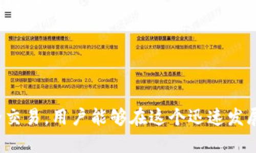 思考一个有吸引力并且适合推广的优秀
  区块链钱包App：安全便捷的数字资产管理解决方案/  

关键词：
 guanjianci 区块链, 数字钱包, 加密货币/ guanjianci 

区块链钱包App的定义
区块链钱包App是一种用于管理和存储数字资产的应用程序，特别是用于存储加密货币如比特币、以太坊等。它的主要功能是为用户提供一个安全的环境来发送、接收和管理他们的数字资产。相比传统的银行账户，区块链钱包不仅具有去中心化的特点，还提供了更高的安全性和匿名性。用户通过区块链钱包可以轻松地进行交易，无需中介或第三方干预，极大地提高了交易的效率。此外，区块链钱包也可以用于参与智能合约、去中心化金融（DeFi）产品等功能，极大地丰富了用户的体验。

区块链钱包的工作原理
区块链钱包的工作原理基于公钥和私钥的加密系统。每个钱包都有一个唯一的公钥（类似于银行账户号码）和一个保密的私钥（类似于银行密码）。用户通过公钥来接收资金，而私钥则用于签署交易，证明用户拥有并愿意使用这些资金。当用户进行交易时，他们需要使用私钥来授权，确保只有拥有私钥的人可以使用相关的数字资产。这种系统的安全性使得区块链钱包在管理和转移数字货币时极为可靠。

区块链钱包的类型
区块链钱包主要分为热钱包和冷钱包两大类。热钱包是指通过互联网使用的实时钱包，适合日常交易，使用方便且易于访问。但由于其一直在线，安全性相对较低。冷钱包则是在没有网络的环境下使用的存储方式，通常是硬件钱包或者纸质钱包，虽然使用不便，但其安全性更高，适合存储长期投资的资产。选择何种类型的钱包应根据用户的交易需求和资产安全策略来决定。

区块链钱包的优势
使用区块链钱包的优势包括：
ul
    listrong去中心化：/strong用户无需依赖传统金融机构，可以自由管理自己的资产。/li
    listrong安全性：/strong区块链技术使得资产交易不可篡改，钱包中的私钥是用户的唯一通行证。/li
    listrong匿名性：/strong大多数区块链交易不需要个人信息，保护用户隐私。/li
    listrong低费用：/strong与传统金融系统相比，区块链交易通常收取较低的手续费。/li
    listrong快速交易：/strong即使在国际间转账，区块链交易也可以在几分钟内完成。/li
/ul

区块链钱包的安全性
尽管区块链技术具有高度的安全性，但用户仍需采取额外措施保护他们的数字资产。这包括定期更新钱包应用、启用双重身份验证、备份钱包的私钥以及避免进入可疑链接或应用。冷钱包的选择也是一种重要的安全策略，尤其对于大额投资者而言。

问题1：如何选择适合自己的区块链钱包？
选择一个合适的区块链钱包需要考虑多个因素。首先要确认使用目的，如果是长期持有资产，比如投资，冷钱包会是一个理想的选择；如果是频繁交易，热钱包则更为便利。
接下来是钱包的安全性，不同钱包的安全机制和公司背景差异较大。建议选择那些有良好口碑和用户反馈的钱包，查看其是否提供双重身份验证等安全措施。
用户体验也是选择的一个重要因素，通过查看用户界面是否友好、操作是否便捷来评估。同时，支持的币种种类也是需要参考的关键，确保所需的所有资产都能在钱包中进行管理。
最后，还可以考虑钱包的社区支持和开发者活跃度，活跃的社区通常意味着更快速的更新和更好的问题解决能力。综上所述，选择区块链钱包需要综合考虑安全性、使用目的、用户体验等多个方面。

问题2：区块链钱包的常见安全隐患有哪些？
尽管区块链钱包基于高度安全的加密技术，但依然存在一些安全隐患。最主要的风险来自于私钥的泄露。如果用户的私钥被黑客获取，黑客将能完全控制用户的钱包，因此，保护好私钥是重中之重。
此外，网络钓鱼攻击也很常见。黑客通过伪装成真实的网站或服务来诱导用户输入他们的私钥或其他敏感信息。为了防范这种攻击，用户应始终确保访问链接的真实性。
还有一种风险是软件漏洞，尽管大部分钱包应用都有专业团队进行维护和更新，但难免会有一些未被发现的漏洞存在。因此，选择信誉良好的钱包，并保持软件的定期更新是非常必要的。
最后，设备本身的安全也不容忽视。使用公共WiFi网络时，用户的信息可能会被窃取，因此应尽量避免在不安全的网络环境中进行交易。

问题3：为什么需要备份区块链钱包？
备份区块链钱包的原因主要是为了防止资产丢失。钱包的私钥或助记词是一切的中心，如果由于手机丢失、软件崩溃或者其他意外情况导致钱包无法访问，用户将可能面临失去所有资产的境地。因此，定期备份钱包是非常重要的。
备份过程可以通过将私钥或助记词写下来并保存在安全的地方来实现。许多人选择将其存储在防火、防水的保险箱内，以增加安全性。此外还有一些硬件设备可以用于存储备份信息。
另外，虽然某些钱包可能提供恢复选项，但这些选项通常涉及一些个人信息，一旦信息泄露也可能遭受风险。因此，用户应保持备份信息的私密性和安全性。
备份不仅保障了资产的安全，也为用户的使用提供了便利，确保无论发生何种意外，用户都能够尽快恢复对资产的控制。

问题4：如何使用区块链钱包进行安全交易？
进行安全的区块链交易需要遵循多个步骤。首先，检查交易的平台和接收方的信用度，以确保对方的身份真实可靠。只有在确认对方身份后，才建议进行交易。
接下来，可以通过使用可信任的钱包应用来进行资金转账。在输入支付金额和接收地址时，需仔细核对，确保无误。此外，使用交易所时，尽量选择流量大、评价好的交易平台，这样的交易所通常安全性更高，并且拥有更为严格的审核机制。
交易完成后，务必保留交易记录，避免未来出现纠纷。许多钱包应用会自动生成交易记录，用户也可以手动截图记录，确保有据可查。
最后，进行完交易后，可定期更改钱包的安全设置，比如更换密码或更新安全问题，防止潜在的安全隐患。

总结
区块链钱包App作为一种新兴的数字资产管理工具，以其独特的优势受到越来越多用户的青睐。了解其工作原理、类型和安全性，对于有效管理个人资金具有重要意义。通过选择适合自己的钱包、定期备份、了解风险以及进行安全交易，用户能够在这个迅速发展的领域中更好地保护自己的资产。
