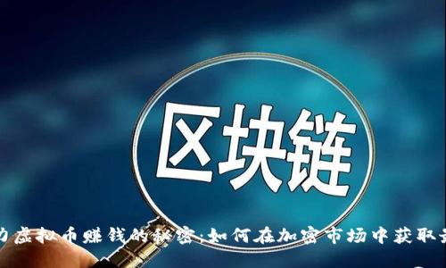 揭示暴力虚拟币赚钱的秘密：如何在加密市场中获取最大收益