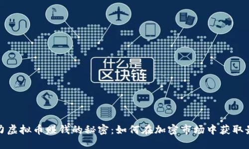 揭示暴力虚拟币赚钱的秘密：如何在加密市场中获取最大收益