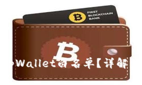如何有效移除tpWallet白名单？详解步骤与注意事项