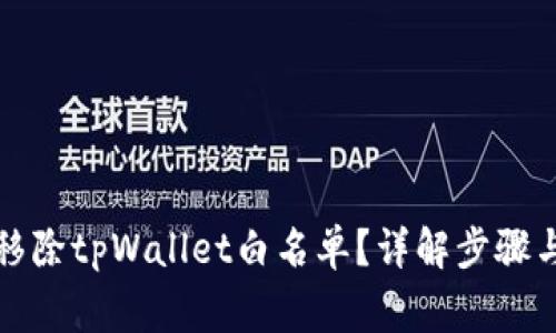 如何有效移除tpWallet白名单？详解步骤与注意事项