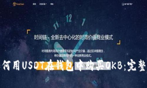 : 如何用USDT在钱包中购买OKB：完整指南