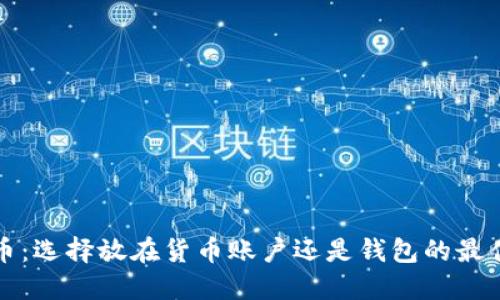 虚拟币：选择放在货币账户还是钱包的最佳策略