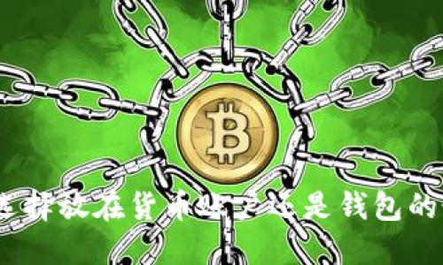 虚拟币：选择放在货币账户还是钱包的最佳策略