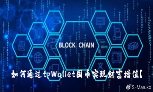 如何通过tpWallet囤币实现财富增值？