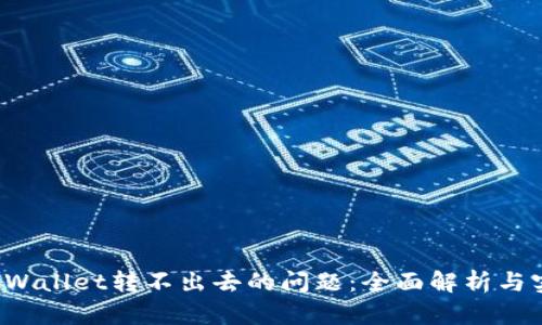  解决tpWallet转不出去的问题：全面解析与实用指南