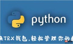   如何切换TRX钱包，轻松管理你的数字