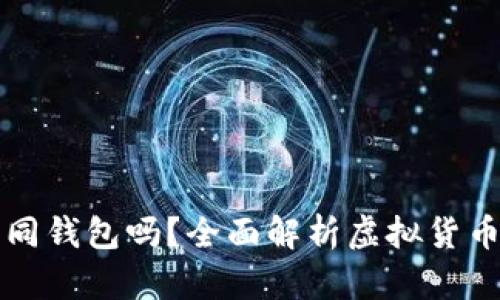 不同虚拟币需要不同钱包吗？全面解析虚拟货币钱包的选择与管理