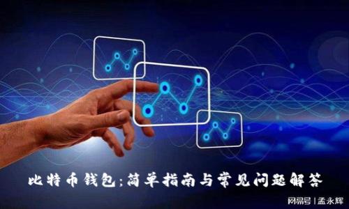 比特币钱包：简单指南与常见问题解答
