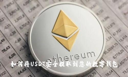 如何将USDT安全提取到您的数字钱包