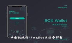 币安提现到TPWallet手续费详解