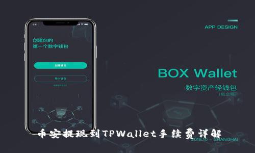 币安提现到TPWallet手续费详解