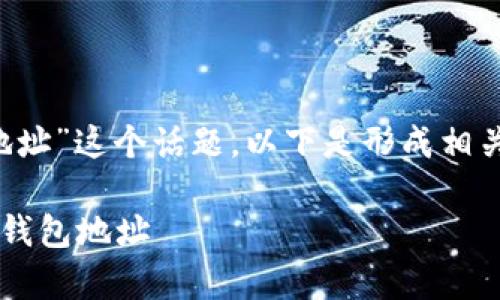 对于“怎么下载虚拟币钱包地址”这个话题，以下是形成相关内容的、关键词及详细介绍。

如何安全有效地下载虚拟币钱包地址
