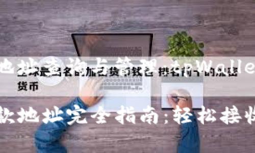 ### 收款地址查询与管理：tpWallet的最佳实践

tpWallet收款地址完全指南：轻松接收加密货币