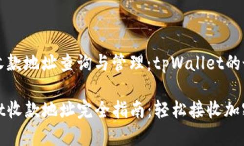 ### 收款地址查询与管理：tpWallet的最佳实践

tpWallet收款地址完全指南：轻松接收加密货币