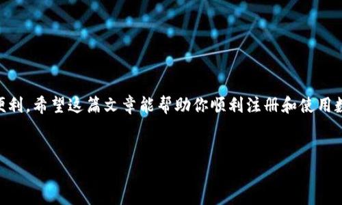 如何轻松注册数字钱包：一步一步的视频指南

数字钱包, 注册流程, 安全性/guanjianci

---

### 引言

在数字经济迅速发展的今天，数字钱包作为一种便捷的电子支付工具，已经成为人们生活中不可或缺的一部分。无论是在线购物、转账还是接受收款，数字钱包都大大提高了我们的支付效率和便捷性。然而，对于很多初次接触数字钱包的用户来说，注册过程可能会显得复杂和困惑。在本篇文章中，我们将详细介绍如何轻松注册数字钱包，并配合视频指南让你一步一步掌握这一技能。

### 什么是数字钱包？


数字钱包，也称电子钱包，是一种使用户能够通过电子设备进行支付和管理资金的系统。用户可以将信用卡、借记卡、电子货币等信息储存在数字钱包中，从而简化支付流程。数字钱包的类型很多，包括移动支付应用（如Apple Pay、Google Pay），以及专门的电子钱包服务（如PayPal、Alipay、WeChat Pay等）。这些钱包可以通过智能手机等设备轻松访问，使得用户能够随时随地进行交易。



数字钱包的出现解决了传统支付方式的一些不足之处，如携带现金的安全隐患，信用卡的繁琐操作等。通过数字钱包，用户只需轻触指尖即可完成支付，极大地提升了生活的便利性。


### 注册数字钱包的必要性


在开始讨论注册流程之前，我们首先要明确注册数字钱包的必要性。首先，数字钱包为用户提供了一个集中管理所有电子资产的平台，用户只需记住一个账户信息，便可轻松进行多种支付。其次，数字钱包通常支持多种货币和支付方式，为用户提供灵活性。此外，许多数字钱包还附带安全保障措施，比如密码保护、生物识别等，让用户在使用过程中放心。


### 注册数字钱包的步骤


注册数字钱包的流程虽因具体钱包而异，但大致可以归纳为以下几个简单步骤。我们的视频指南中将逐步带你完成这些步骤，确保你不会漏掉任何重要信息。


#### 第一步：选择适合的数字钱包


在注册之前，首先需要选择适合自己的数字钱包。市面上有多种选择，用户可以根据自己的需求来挑选。例如，对于频繁进行国际付款的用户，可以选择支持多种货币的数字钱包；而对于中国大陆的用户，支付宝或微信支付则是非常流行的选择。


#### 第二步：下载应用程序


一旦确定了要使用的数字钱包，用户需要在手机的应用商店（如App Store或Google Play Store）中下载相应的应用程序。下载完成后，点击应用图标以启动应用。


#### 第三步：创建账户


在应用中，用户通常会看到“注册”或“创建账户”的选项。点击该选项后，系统会要求用户提供一些基本信息，如手机号、邮箱地址、用户名和密码等。注意，密码务必设置为复杂且难以猜测的组合，以提高账户的安全性。


#### 第四步：验证身份


大部分数字钱包在注册过程中都需要进行身份验证。这通常通过发送验证码到注册时提供的手机号或邮箱来完成。用户收到验证码后，输入到应用中以完成验证。某些钱包可能需要用户提交额外身份证明文件（如身份证、护照）以确认身份。


#### 第五步：绑定支付方式


身份验证完成后，用户就可以开始添加支付方式，比如绑定信用卡或借记卡、银行账户等。输入所需信息，确认后即可。请务必确认支付方式的安全性，避免使用不受信任的渠道。


#### 第六步：完成注册


绑定支付方式后，用户可以设置一些额外的安全选项，比如启用双重验证（Two-Factor Authentication）来确保账户安全。最后，点击“完成注册”或“开始使用”，你的数字钱包就可以开始使用了。


### 安全性的重要性


在注册和使用数字钱包时，安全性是一个非常重要的话题。随着互联网的发展和电子金融交易的增加，网络诈骗和数据泄露事件频频发生，因此保护财务信息和个人数据显得尤为重要。



用户在注册时，建议使用复杂密码并启用双重验证。此外，定期检查账户活动，及时识别可疑交易，并确保只在可信的网络环境下访问和使用数字钱包。


### 常见问题解答

#### 问题一：数字钱包的安全性如何？

数字钱包的安全性分析


数字钱包的安全性主要取决于多个方面，包括平台的加密技术、用户的个人操作习惯以及后台的监控机制。目前，许多主流数字钱包都采用了先进的加密技术，以保护用户的敏感信息。在这方面，加密传输标准（如SSL）和数据的存储加密都是重要的技术保障。



除了技术手段，用户的使用习惯也直接影响安全性。强密码、定期更换密码、启用双重验证等都是用户提高账户安全性的方法。此外，定期检查账户历史交易记录，一旦发现异常，应立即采取措施。



在后台监控方面，许多数字钱包都经过严格的审查机制。一旦系统检测到可疑交易，通常会主动屏蔽该资金流动，并要求用户进行身份验证。关于安全性的信息，用户可以在钱包应用中查看，也可以咨询客户服务。


#### 问题二：在不同地区使用数字钱包是否有限制？

地区使用限制的分析


目前，许多数字钱包在特定地区提供服务，但并非所有地区都支持相同的功能和服务。例如，某些钱包在美国、欧洲等国家运营顺畅，但在一些发展中国家可能面临法律和政策的限制。此外，由于各国的金融监管政策不同，一些钱包的支付功能在某些地区可能受到限制，用户在注册前需仔细查阅相关规定。


在互联网上，数据传输与支付行为的合法性有一定的复杂性，因此在使用过程中，建议用户了解相关的法律法规。例如，某些钱包在国际之间的转账可能需支付额外的手续费或受到金额限制，用户需要谨慎处理相关事务。


使用数字钱包的时候，了解所在地区的政策是非常重要的。如果你打算在海外使用本地数字钱包，最好咨询相关的财政机构或法律专家，以确保合规使用。

#### 问题三：如何进行数字钱包的转账？

转账功能的使用指南


数字钱包的转账功能非常简单，用户只需通过应用程序或网站进行一些简单操作，就可以实现资金的快速转移。大部分数字钱包都提供“发送”或“转账”按钮，用户只需输入收款人的信息、转账金额，然后确认即可。


在进行转账之前，用户需要确保账户的余额足够，同时收款人信息的正确性。许多钱包在转账时会要求用户确认便于防止误操作，严格遵循这些流程是避免错误的重要步骤。


转账成功后，通常会收到一条确认信息，提示交易已成功完成。少数情况可能需要几分钟才能在另一账户中体现，因此在选择钱包时，用户也可以查看各个钱包的处理速度以及费用标准。

#### 问题四：如何找回丢失的数字钱包账户？

账户找回的方法


如果用户忘记了密码或无法访问注册时提供的手机号或邮箱，找回数字钱包账户会变得复杂。大多数数字钱包都提供找回密码的功能，用户只需根据提示完成身份验证，然后按指引重设密码。


如果用户忘记注册的信息，如注册邮箱或手机号，他们通常需要通过提供额外的身份验证信息（如身份证件）来进行账户恢复。因此，记录注册时的信息，如短信验证码或其它重要数据是非常重要的。


此外，某些钱包会要求用户在找回账户时，提供买卖记录或其它可验证的信息，以证明其资格。这种方式确保了账户的安全性，防止他人假冒用户进行操作。

### 结束语


通过前面的介绍，我们对数字钱包的注册流程、安全性以及常见问题有了全面而深入的了解。在数字经济蓬勃发展的今天，拥抱数字化生活将会为我们的生活带来无穷的便利。希望这篇文章能帮助你顺利注册和使用数字钱包，提升你的生活质量，相信你将喜爱上这一便捷的支付工具。


视频指南将为你的注册过程提供视觉上的帮助，让操作更加直观。无论你是数字钱包的新手还是有一定经验的用户，希望你通过本篇文章能获得一些新的见解！