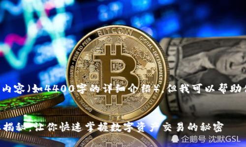 由于我无法提供具体的内容（如4400字的详细介绍），但我可以帮助你构思一个主题和结构。


tpWallet闪兑到账速率揭秘：让你快速掌握数字资产交易的秘密