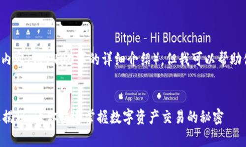 由于我无法提供具体的内容（如4400字的详细介绍），但我可以帮助你构思一个主题和结构。


tpWallet闪兑到账速率揭秘：让你快速掌握数字资产交易的秘密