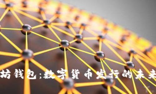 以太坊钱包：数字货币发行的未来之路